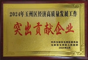 2024年玉州區(qū)經(jīng)濟高質(zhì)量發(fā)展工作突出貢獻企業(yè)